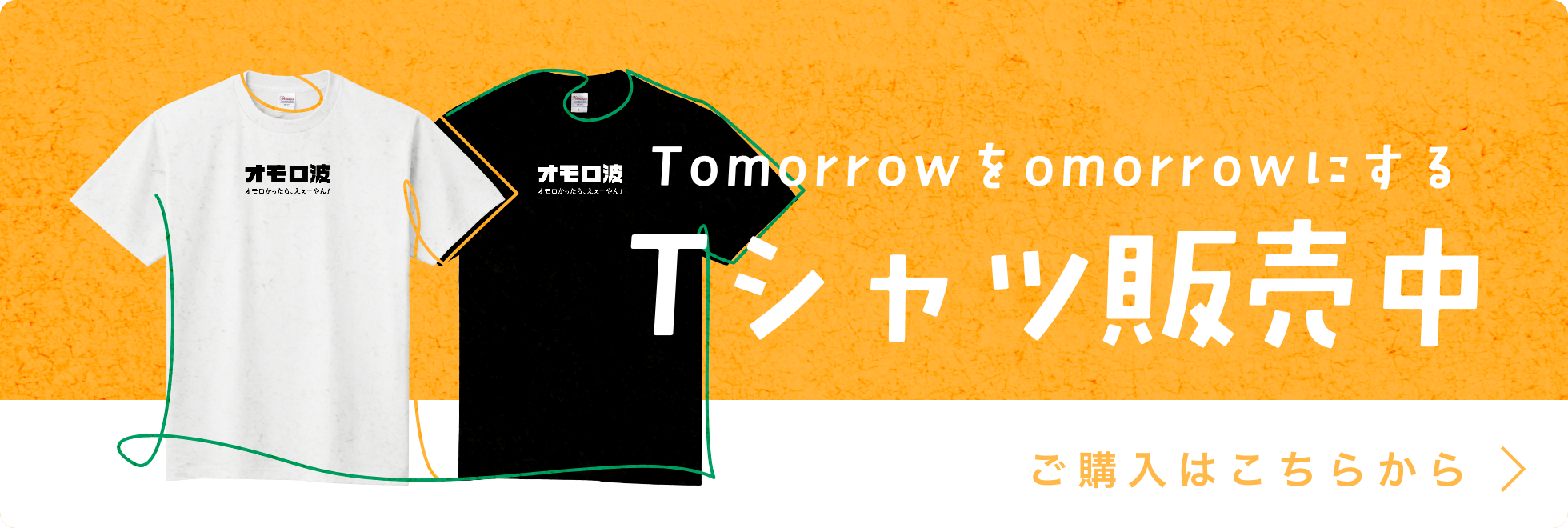 Tシャツ販売中 ご購入はこちらをクリック